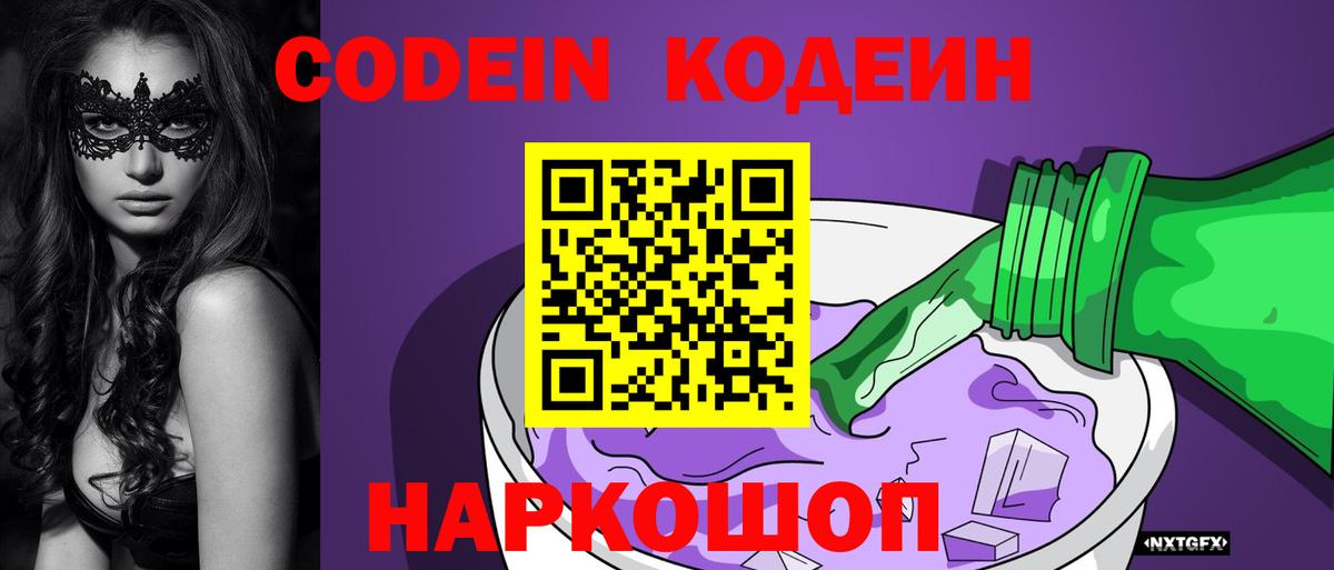 Codein Purple Drank  Вход с VPN  Менделеевск  Кодеин напиток Lean (лин) 