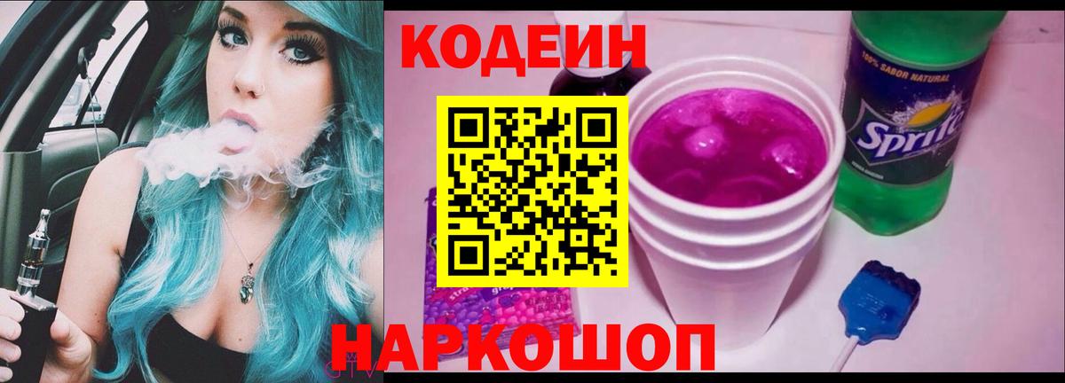 Кодеиновый сироп Lean Purple Drank Менделеевск